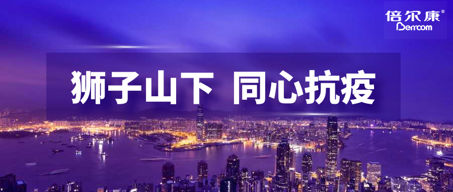 抗疫頭等大事，倍爾康勇?lián)鷩姑?，與香港并肩抗疫