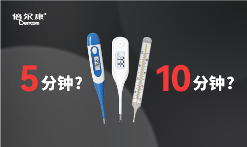 腋下測(cè)溫，該量 5 分鐘還是 10 分鐘？